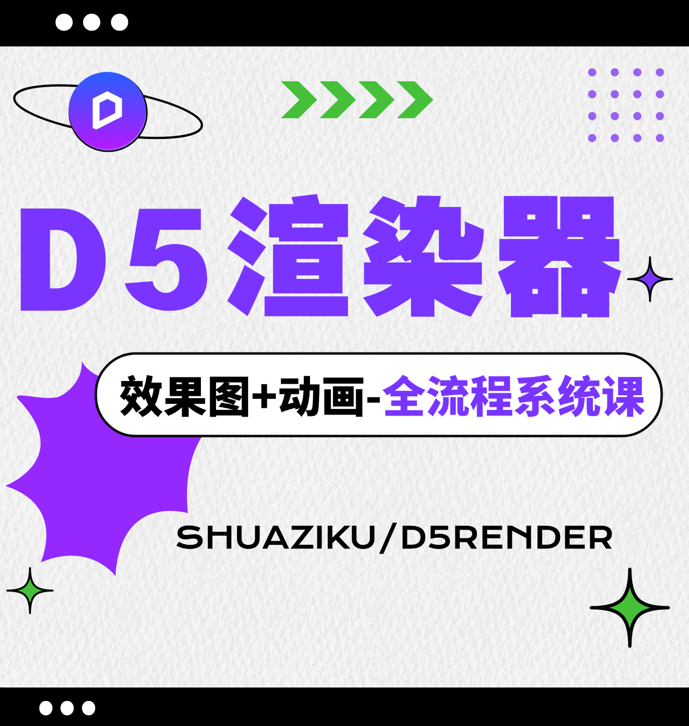 D5渲染器全流程零基础到进阶系统课-刷子库